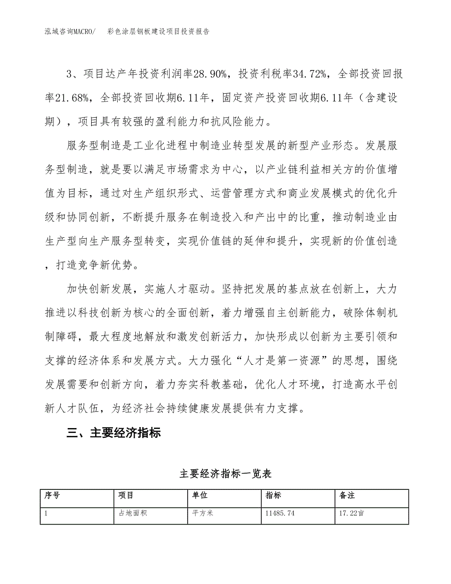 彩色涂层钢板建设项目投资报告.docx_第4页