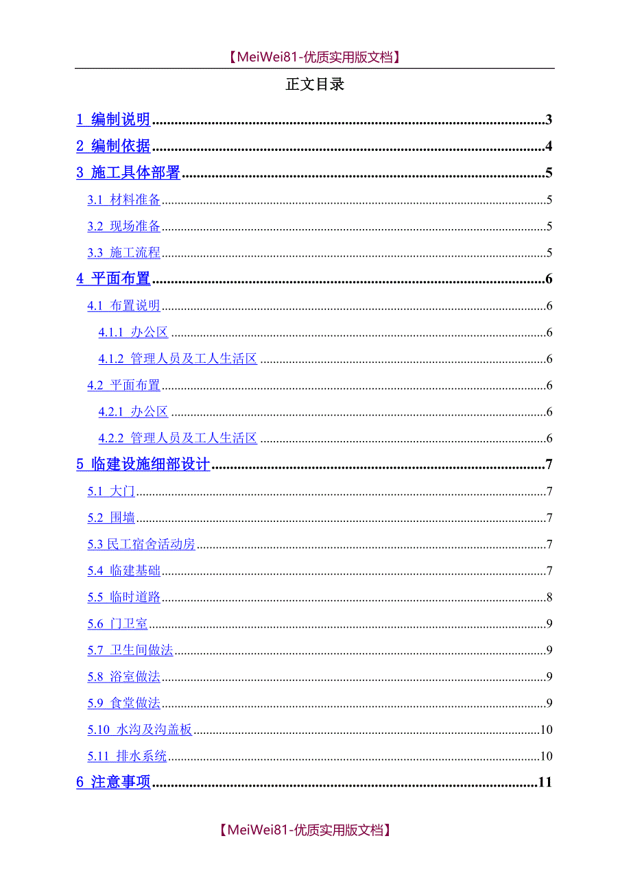 【8A版】办公区及生活区临建施工_第1页