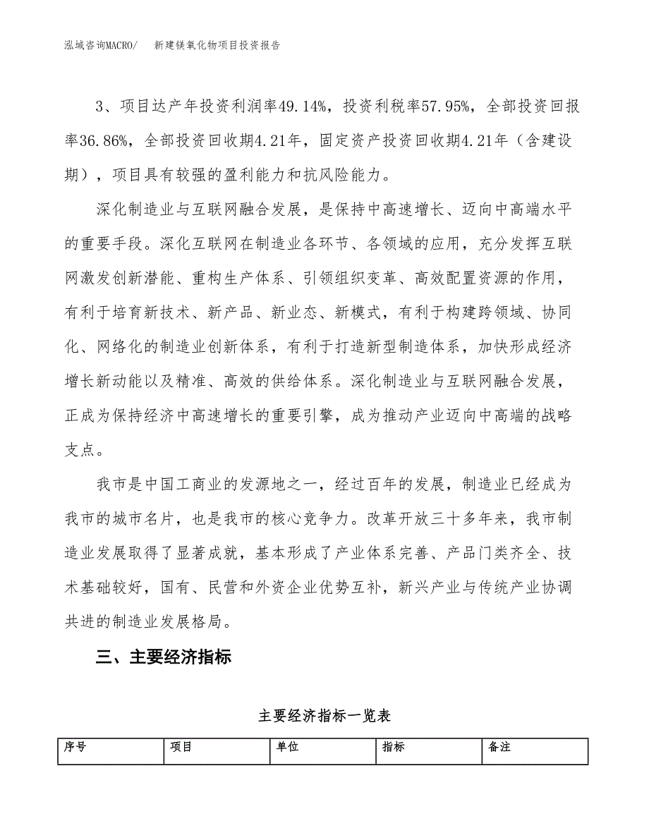 新建镁氧化物项目投资报告(项目申请).docx_第4页