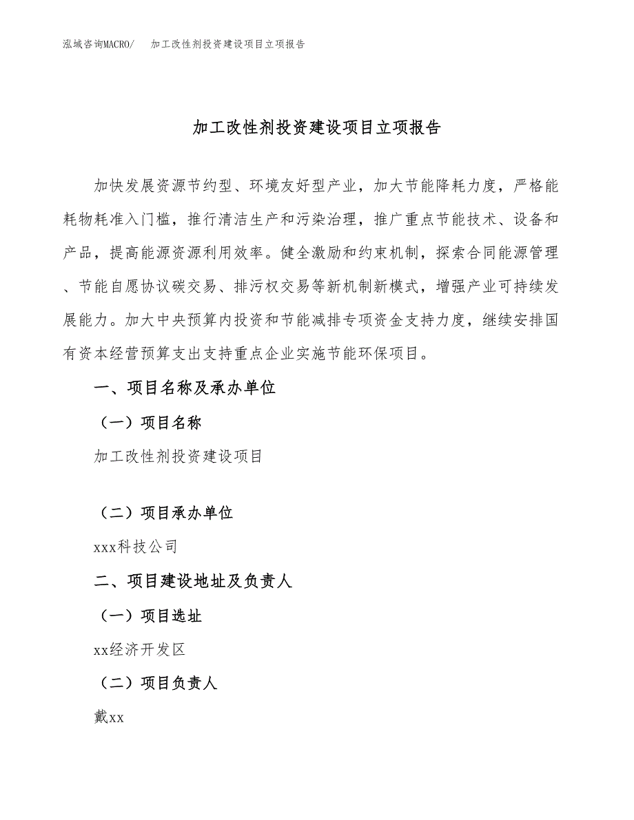 加工改性剂投资建设项目立项报告(规划申请).docx_第1页