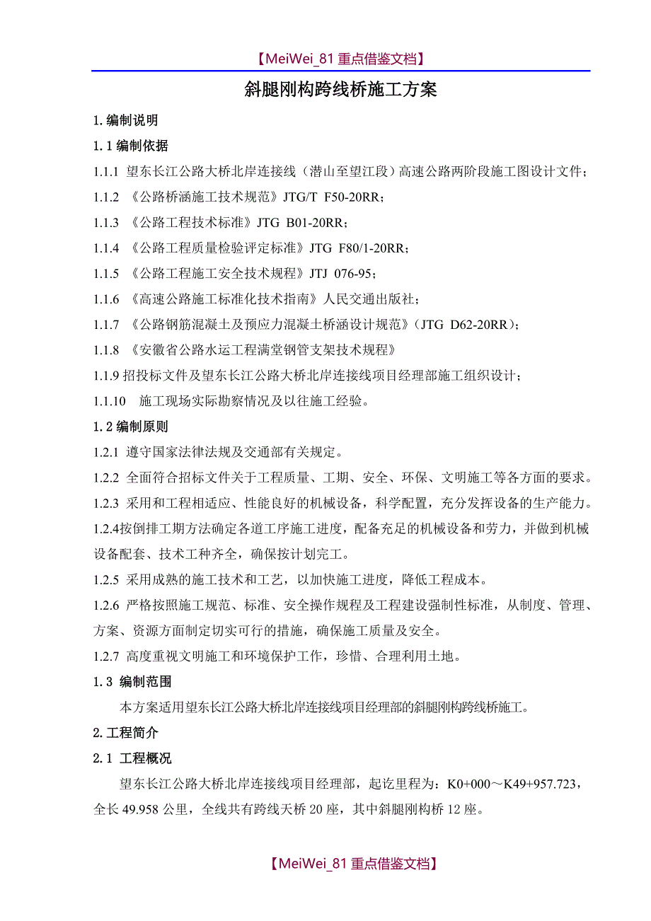 【9A文】斜腿钢构跨线天桥施工方案_第3页