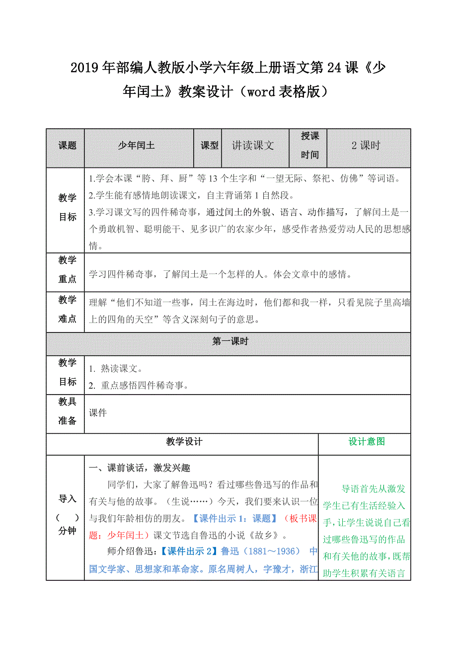 2019年部编人教版小学六年级上册语文第24课《少年闰土》教案设计（word表格版）_第1页