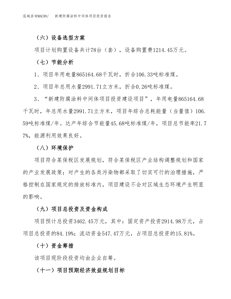 新建防腐涂料中间体项目投资报告(项目申请).docx_第2页