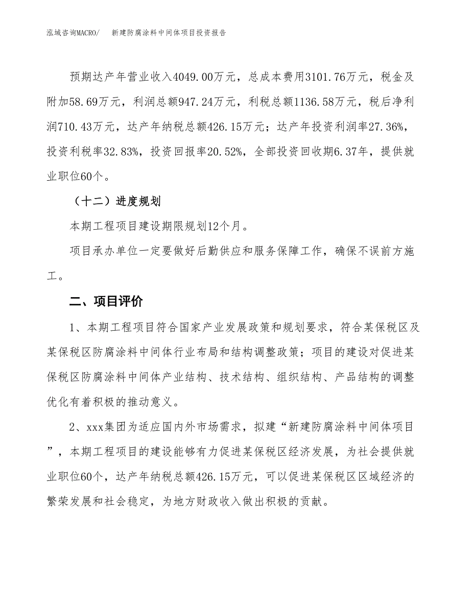 新建防腐涂料中间体项目投资报告(项目申请).docx_第3页