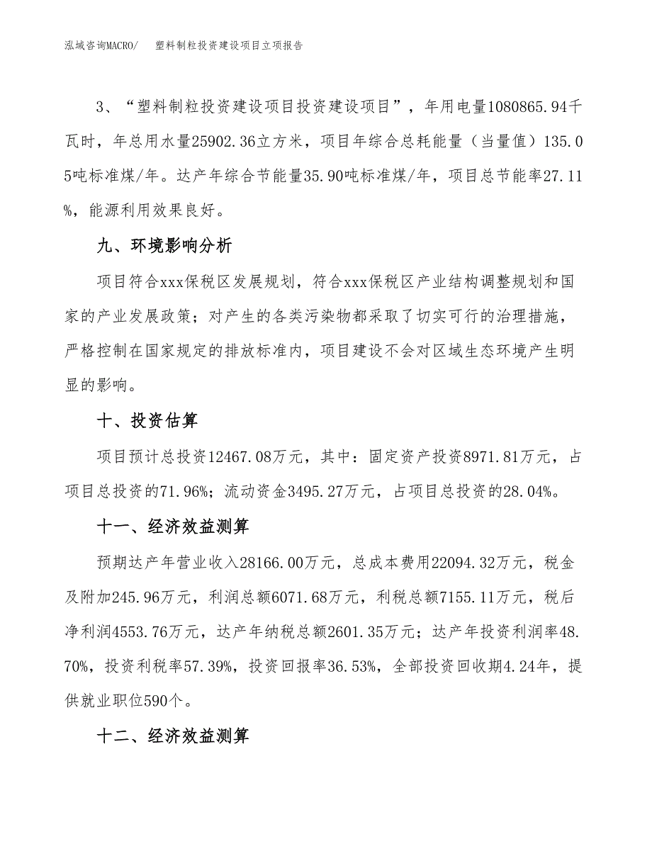 塑料制粒投资建设项目立项报告(规划申请).docx_第4页