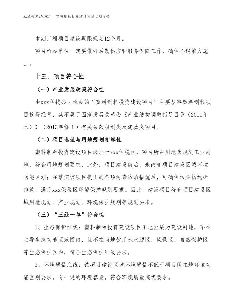 塑料制粒投资建设项目立项报告(规划申请).docx_第5页