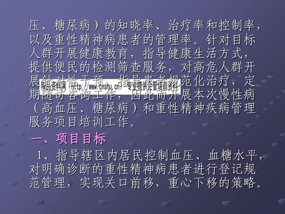 高血压、糖尿病及重性精神疾病管理培训_第3页
