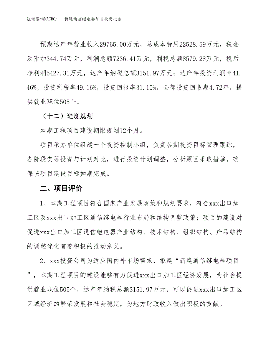 新建通信继电器项目投资报告(项目申请).docx_第3页