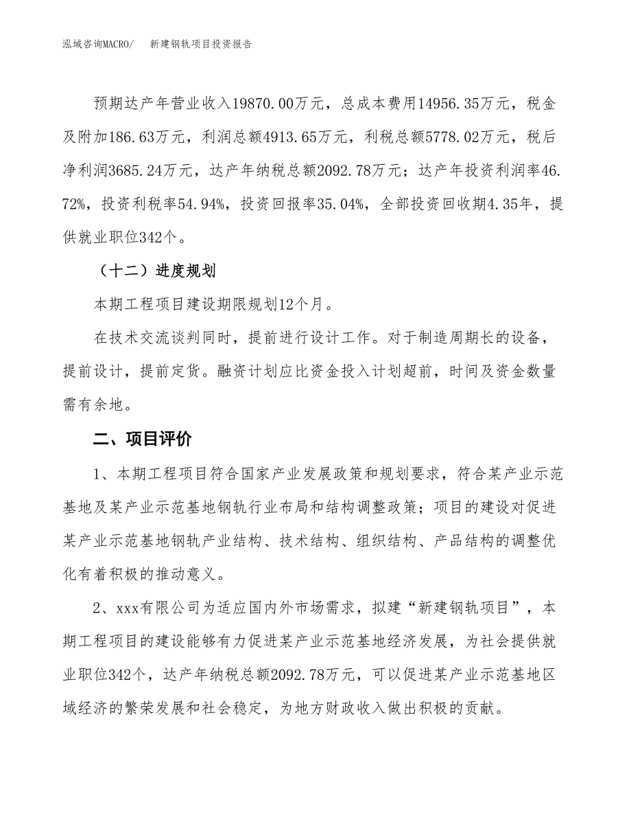 新建钢轨项目投资报告(项目申请).docx_第3页