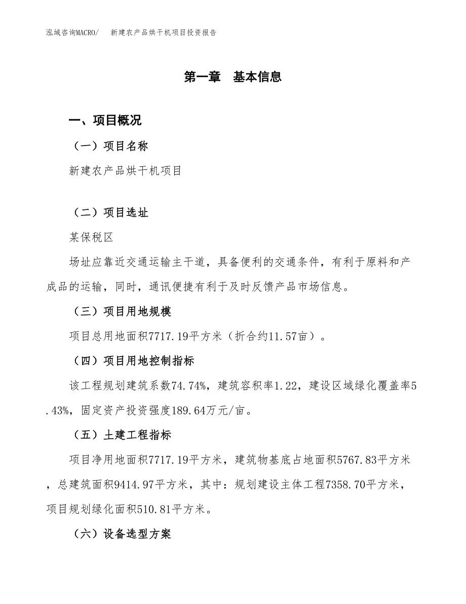 新建农产品烘干机项目投资报告(项目申请).docx_第1页