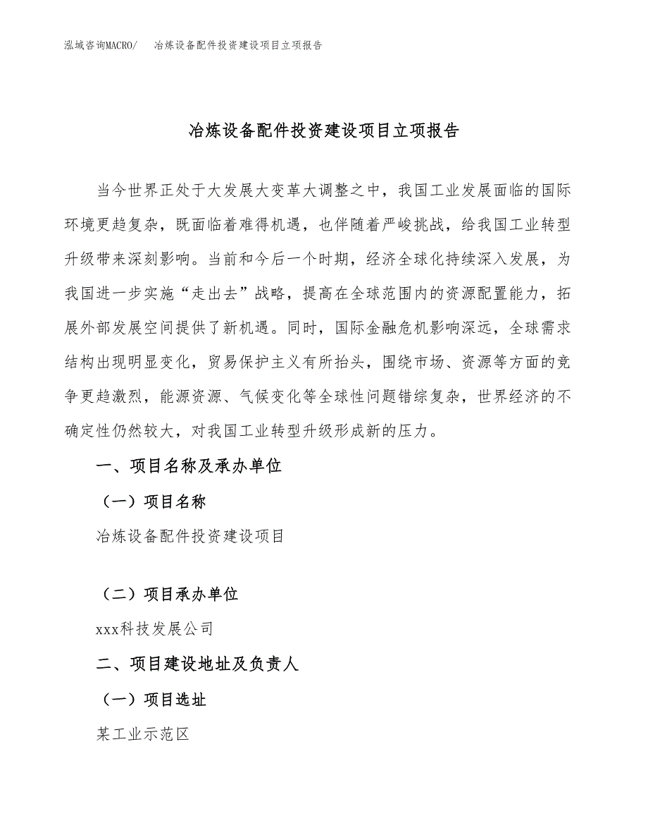 冶炼设备配件投资建设项目立项报告(规划申请).docx_第1页