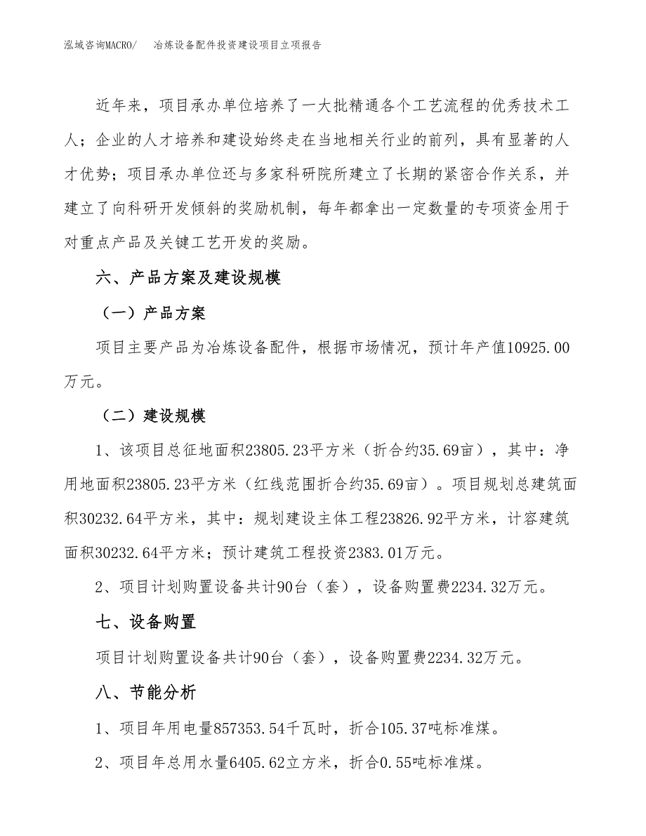 冶炼设备配件投资建设项目立项报告(规划申请).docx_第3页