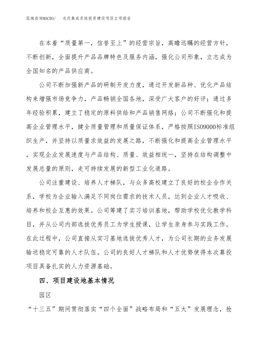 光伏集成系统投资建设项目立项报告(规划申请).docx_第2页