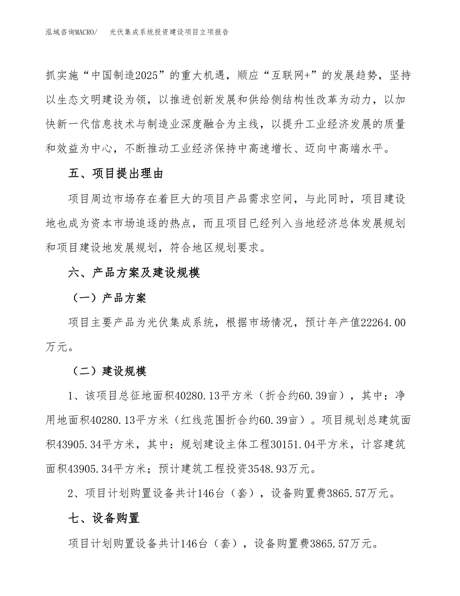 光伏集成系统投资建设项目立项报告(规划申请).docx_第3页