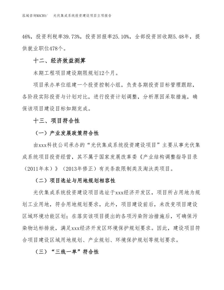 光伏集成系统投资建设项目立项报告(规划申请).docx_第5页