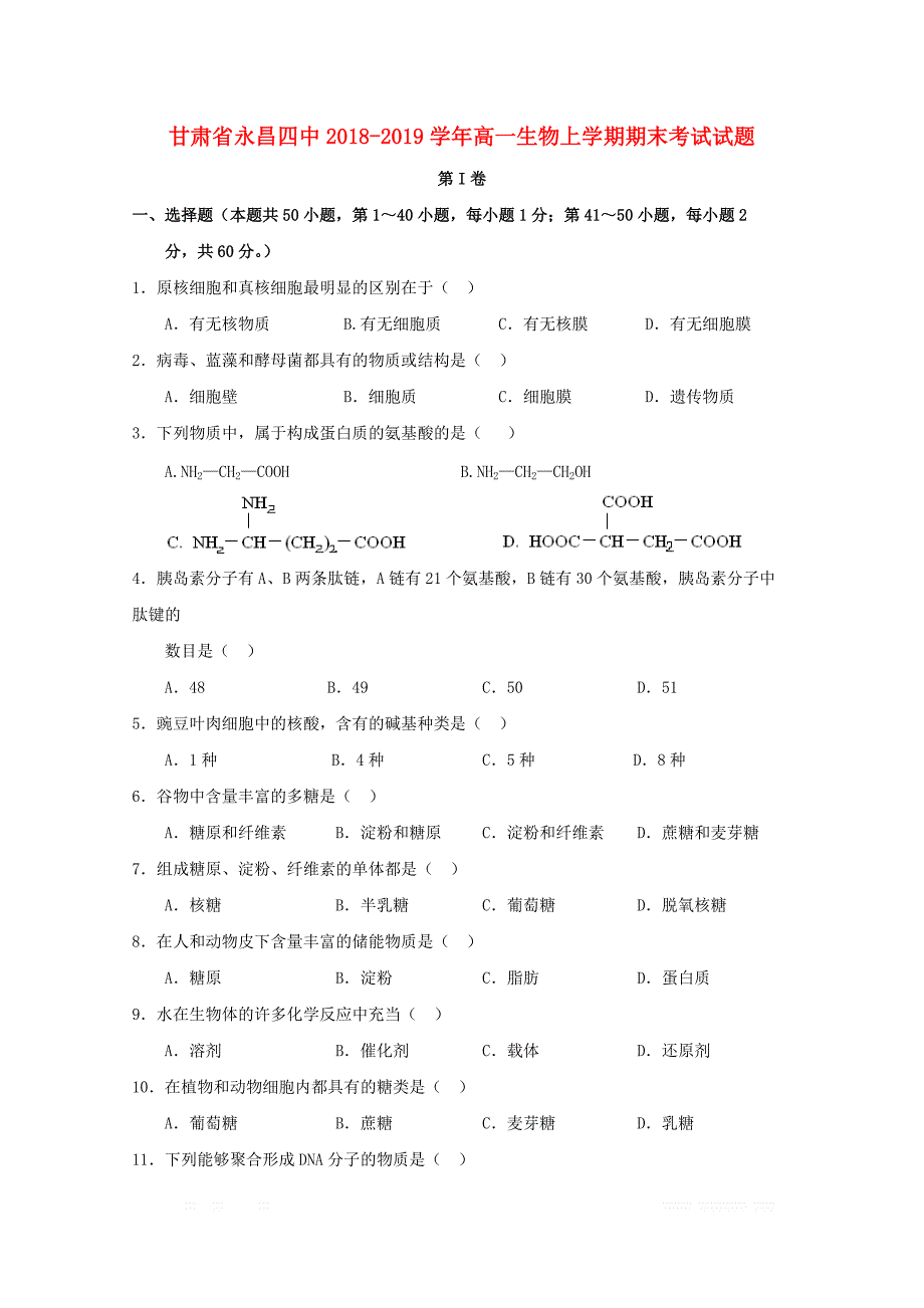 甘肃省永昌四中2018_2019学年高一生物上学期期末考试试题_第1页