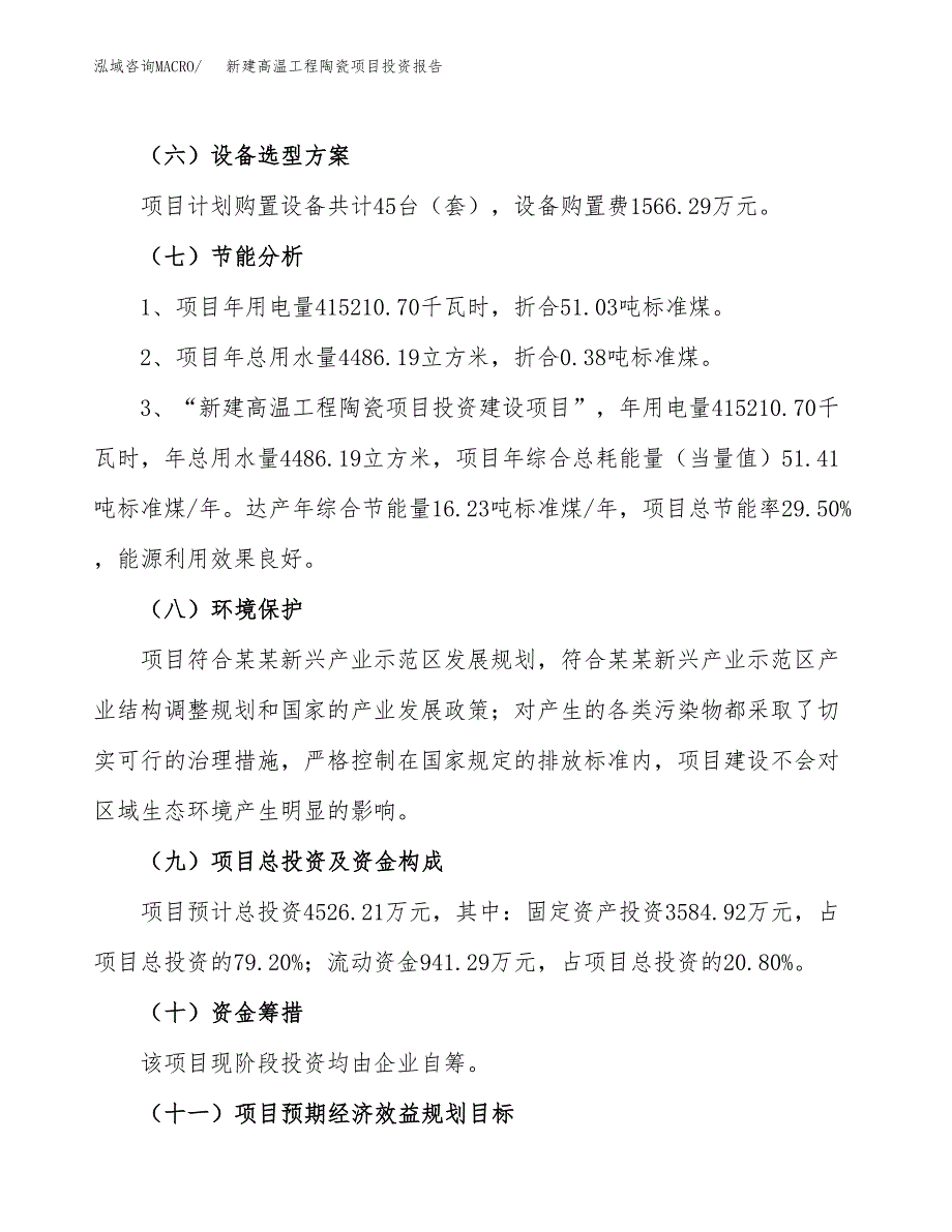 新建高温工程陶瓷项目投资报告(项目申请).docx_第2页