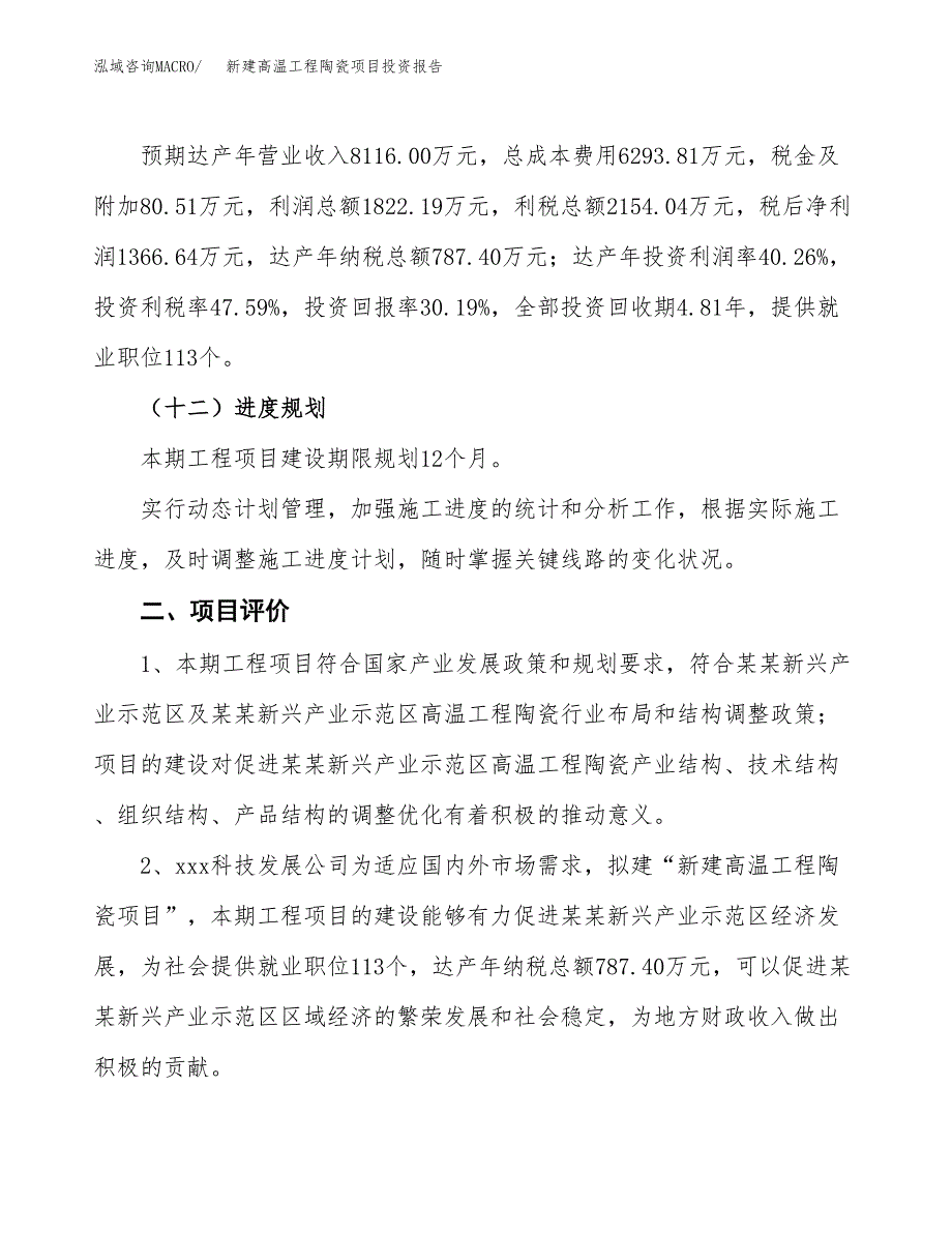 新建高温工程陶瓷项目投资报告(项目申请).docx_第3页