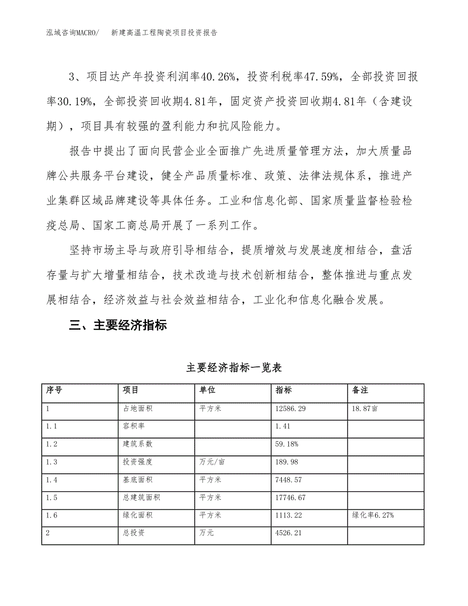 新建高温工程陶瓷项目投资报告(项目申请).docx_第4页