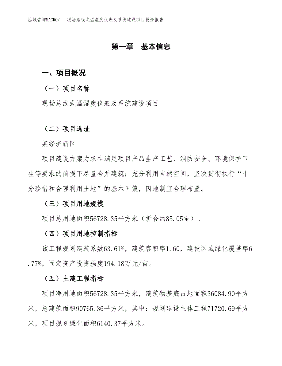 现场总线式温湿度仪表及系统建设项目投资报告.docx_第1页