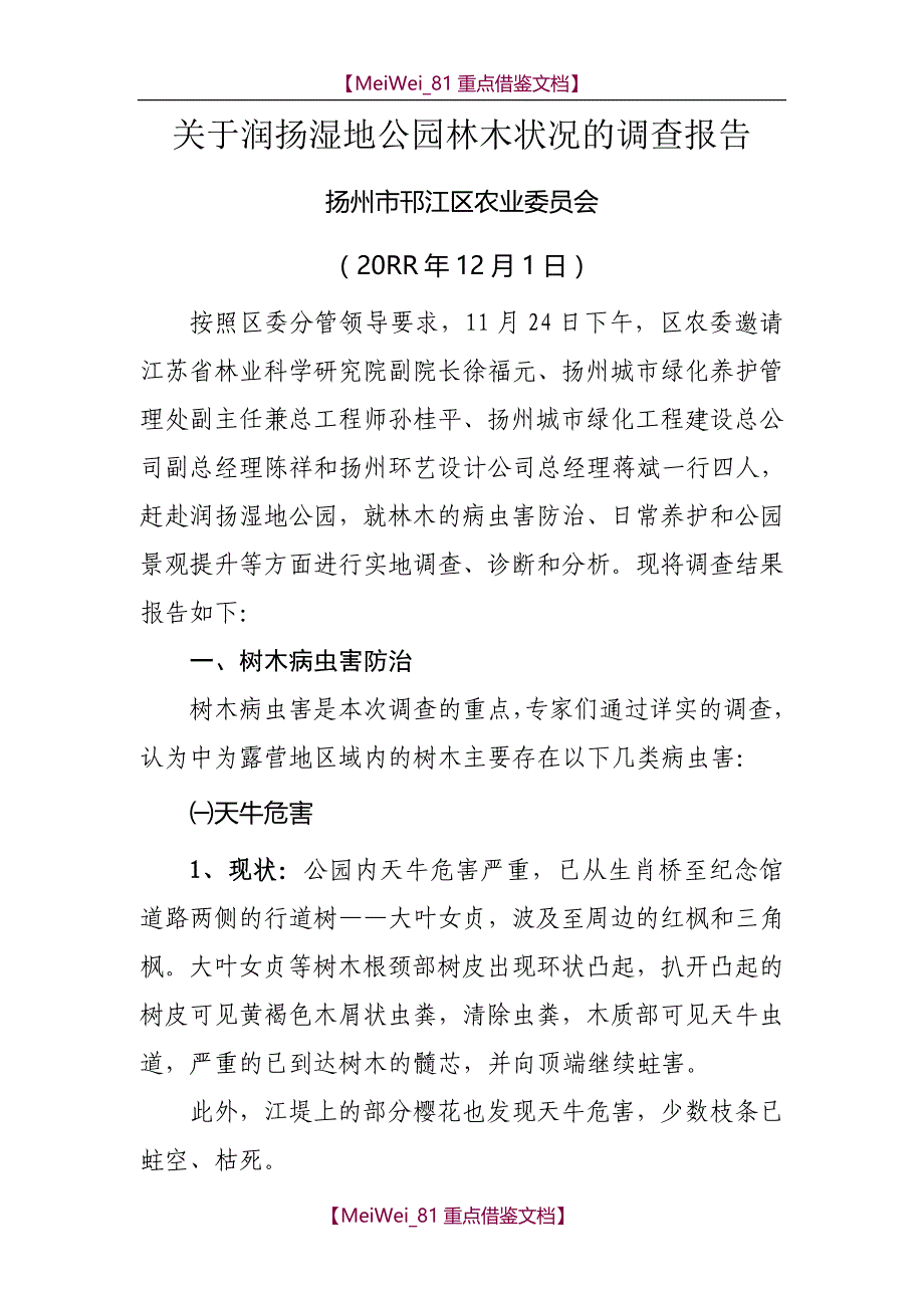 【7A文】关于润扬湿地公园林木状况的调查报告_第1页