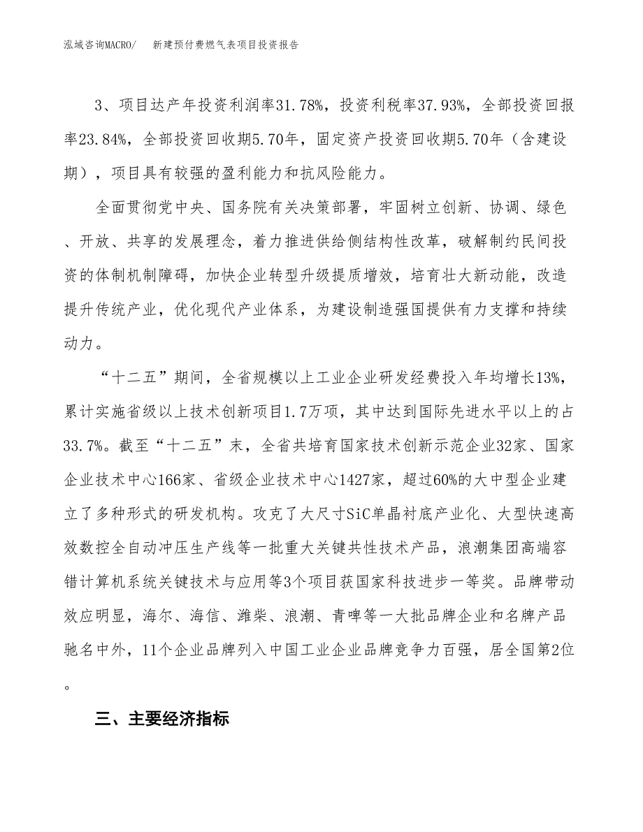 新建预付费燃气表项目投资报告(项目申请).docx_第4页