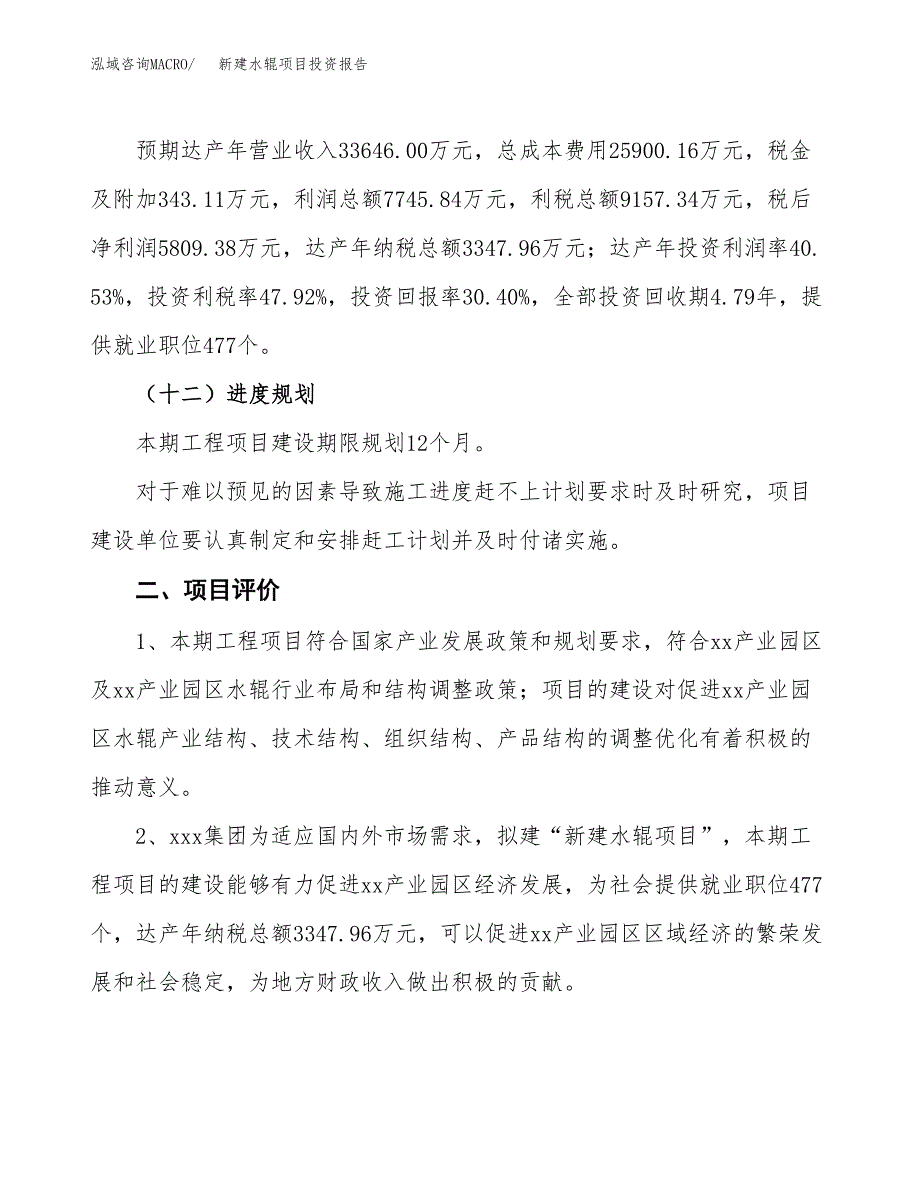 新建水辊项目投资报告(项目申请).docx_第3页