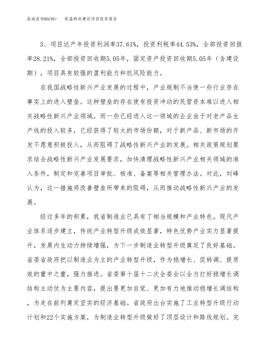 保温砌块建设项目投资报告.docx_第4页