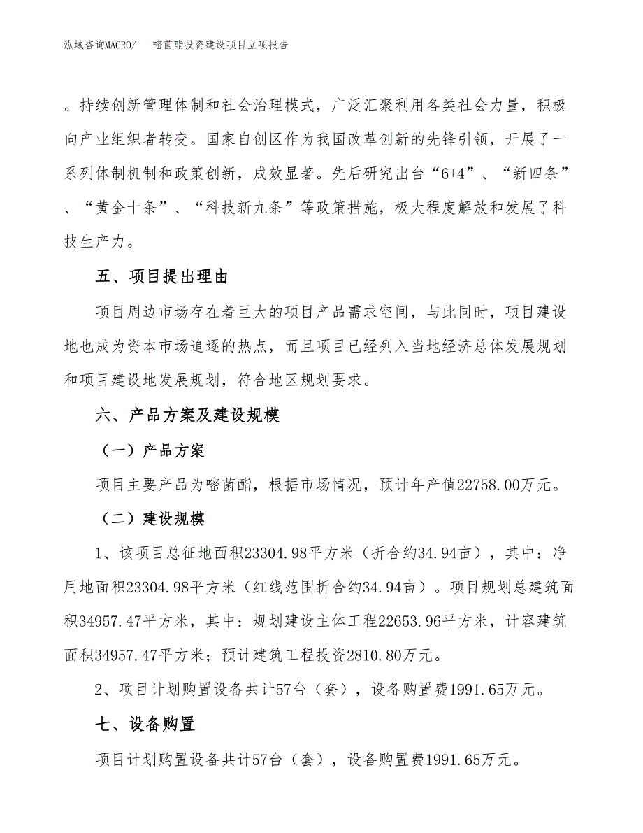 嘧菌酯投资建设项目立项报告(规划申请).docx_第3页