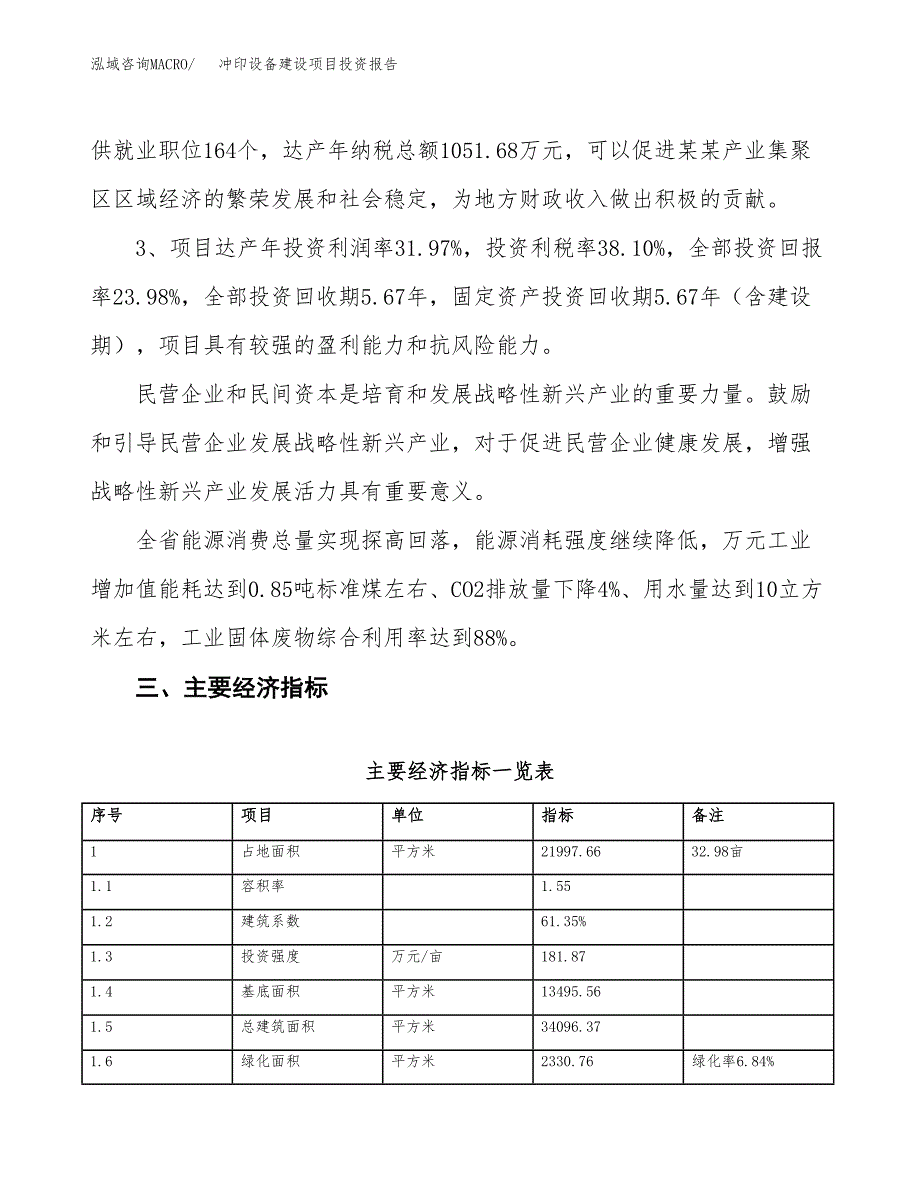 冲印设备建设项目投资报告.docx_第4页