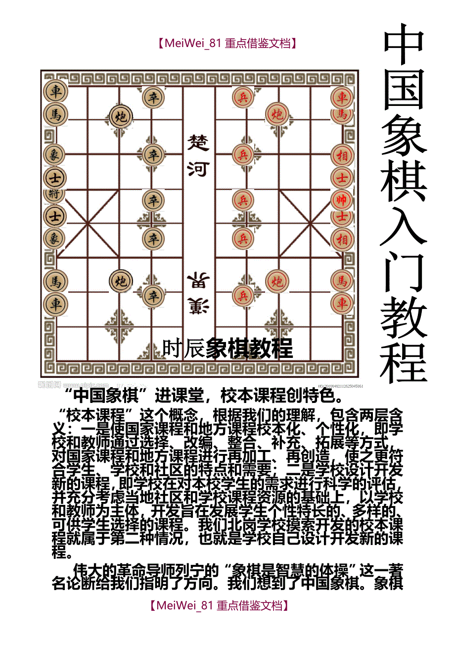 【9A文】中国象棋入门教程大全_第1页