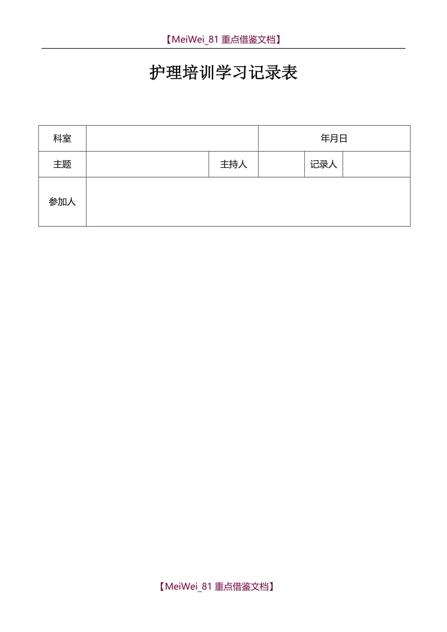 【7A文】护理培训学习记录表_第1页