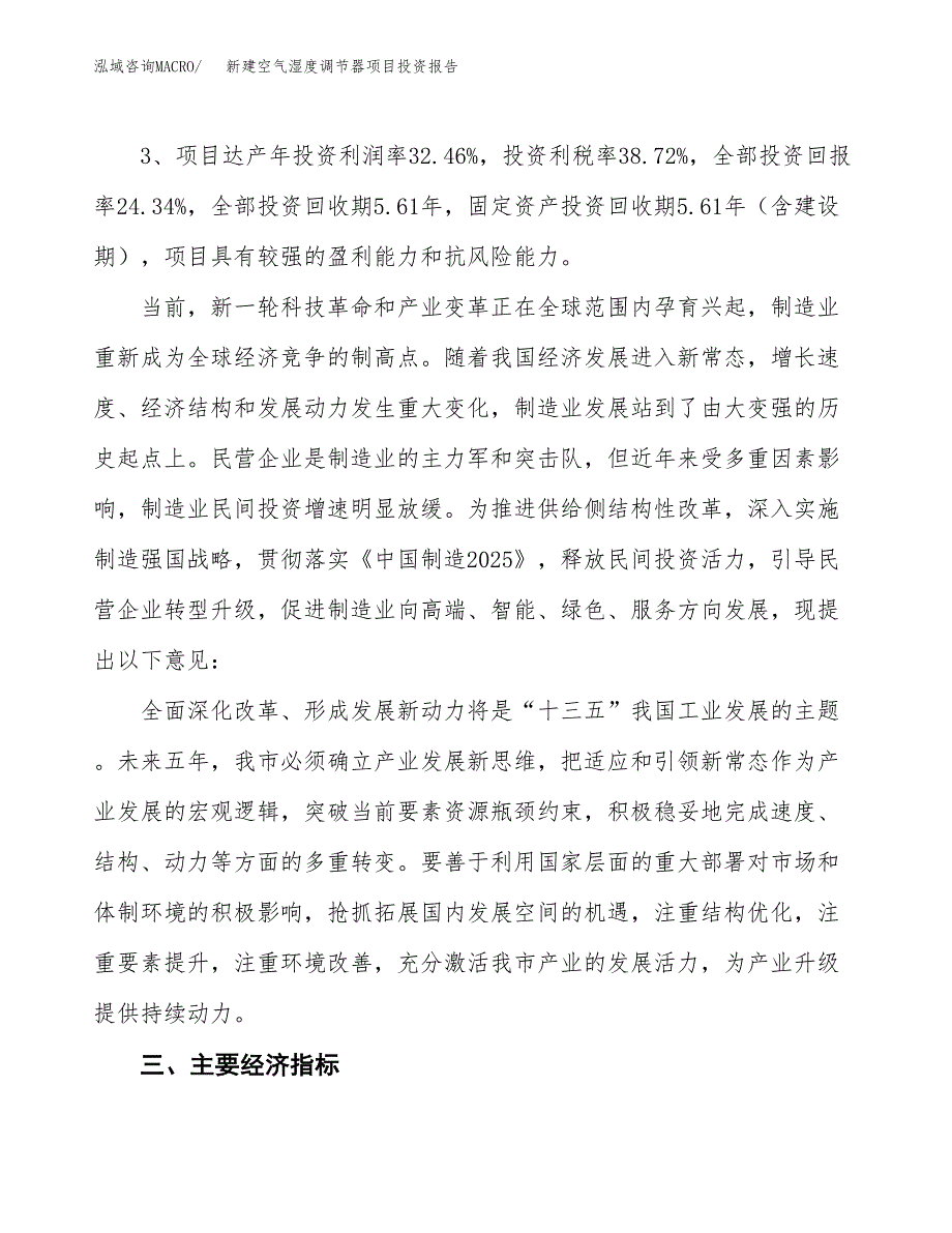 新建空气湿度调节器项目投资报告(项目申请).docx_第4页