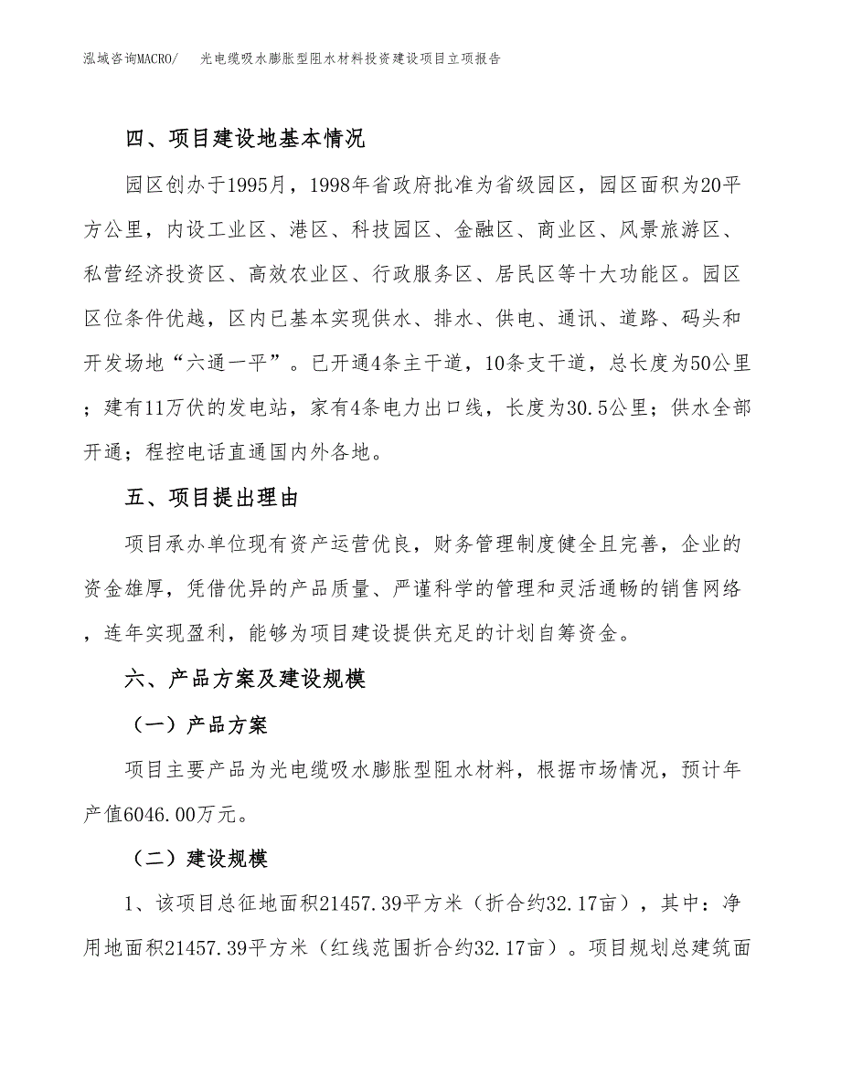 光电缆吸水膨胀型阻水材料投资建设项目立项报告(规划申请).docx_第3页