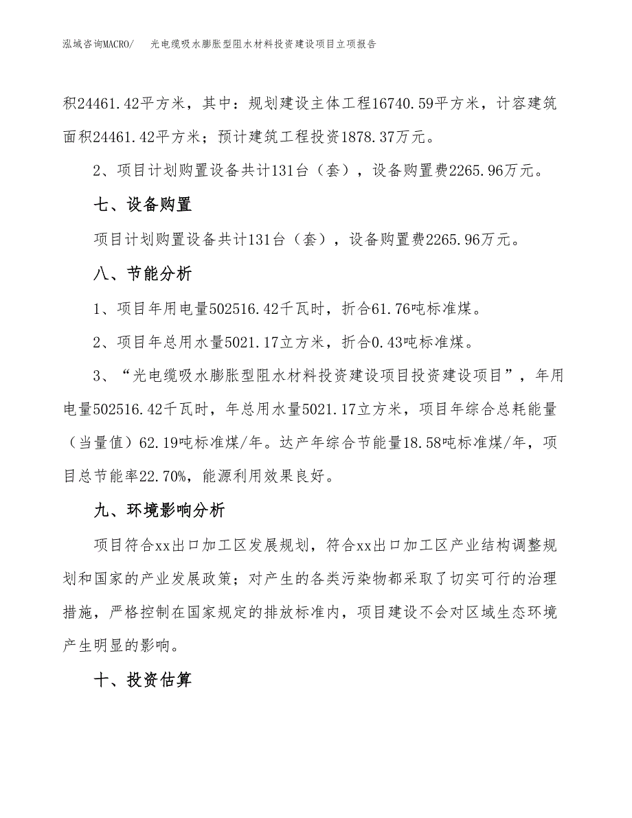 光电缆吸水膨胀型阻水材料投资建设项目立项报告(规划申请).docx_第4页