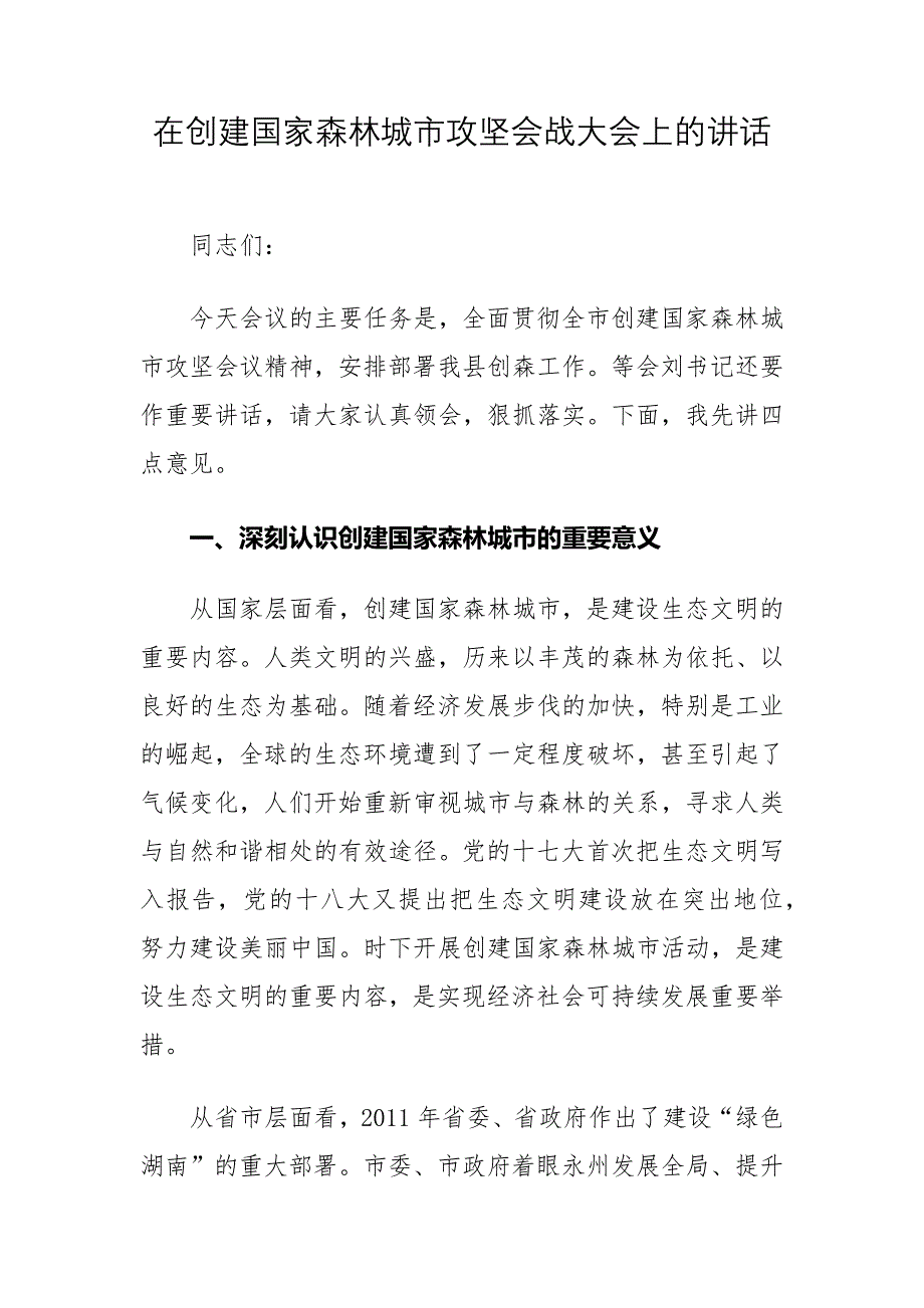 在创建国家森林城市攻坚会战大会上的讲话_第1页