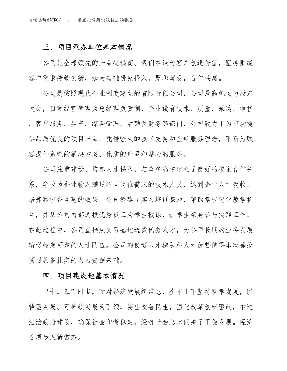 井口装置投资建设项目立项报告(规划申请).docx_第2页