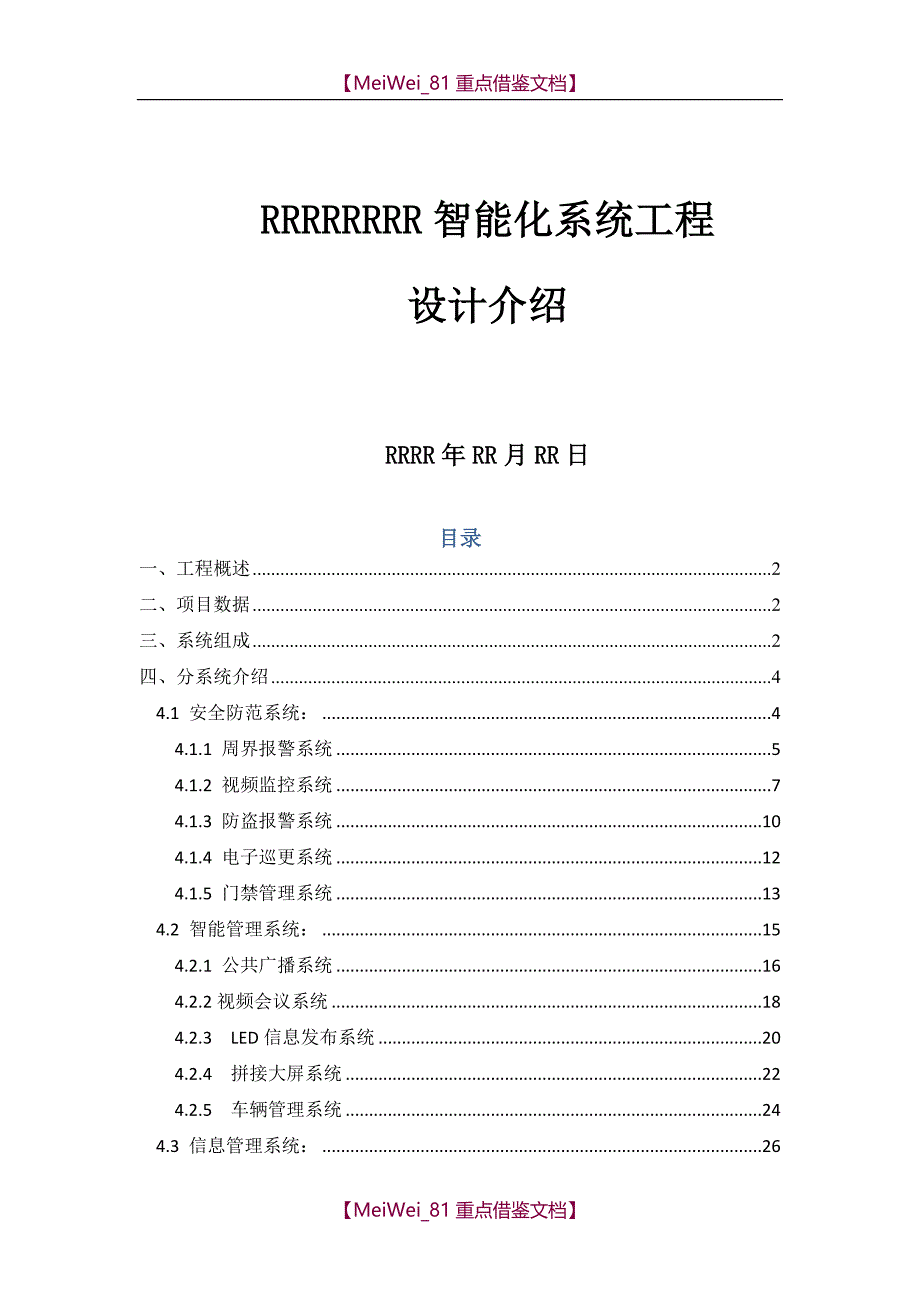 【9A文】弱电安防工程方案_第1页
