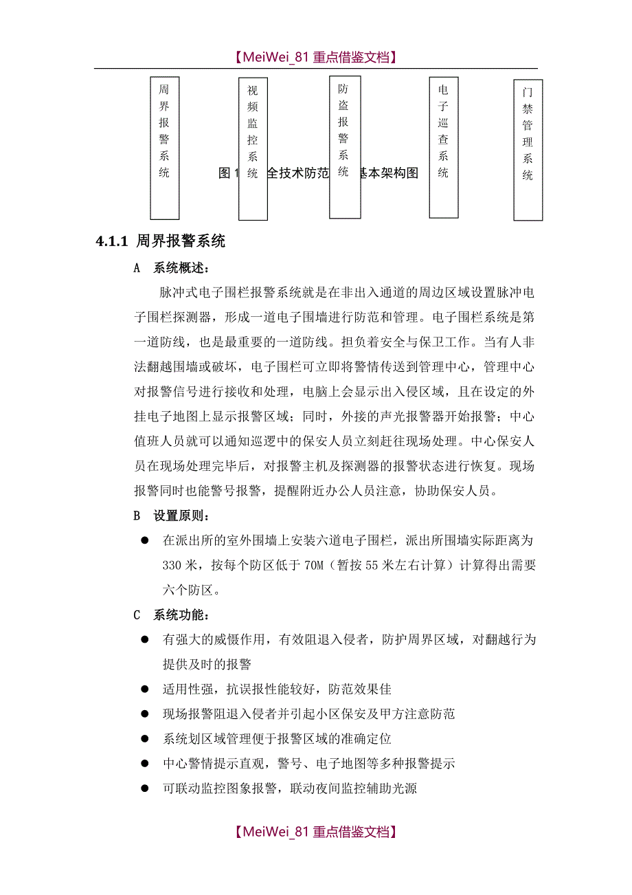 【9A文】弱电安防工程方案_第4页