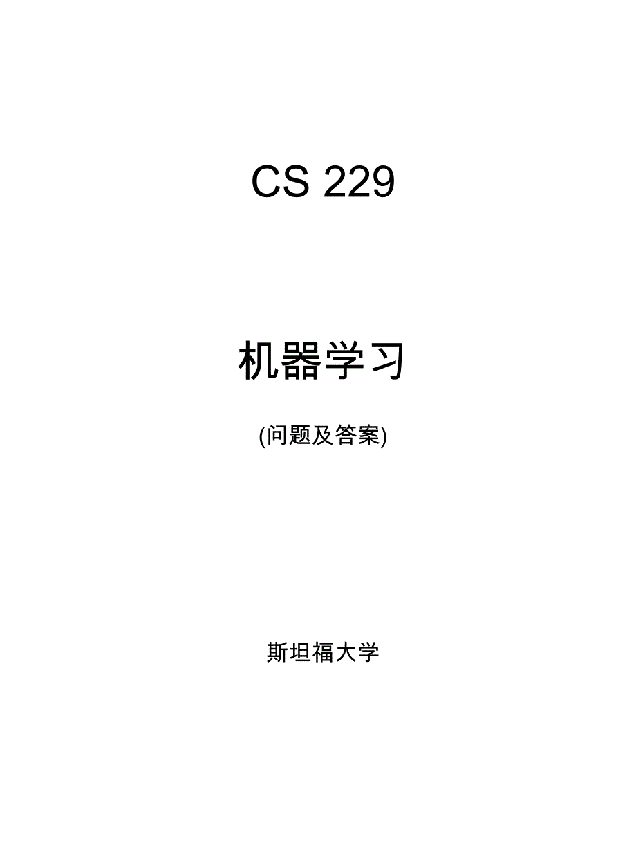 斯坦福大学机器学习所有问题及答案合集_第1页