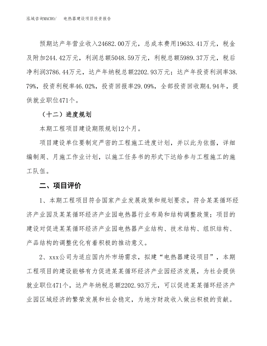 电热器建设项目投资报告.docx_第3页