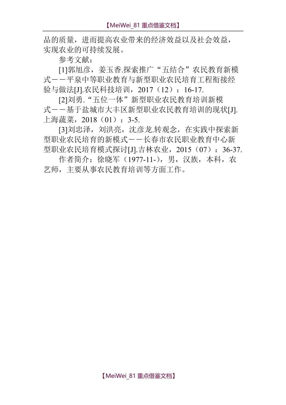 【9A文】新型职业农民教育培训新模式探索_第5页