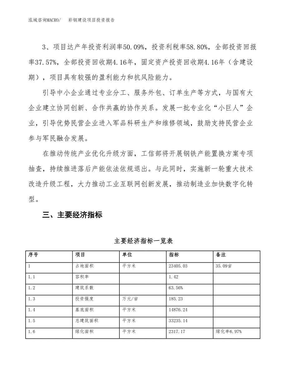 彩钢建设项目投资报告.docx_第4页