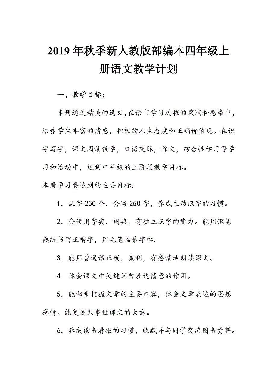 2019年秋新人教版部编本四年级上册语文教学计划和教学进度安排表_第1页