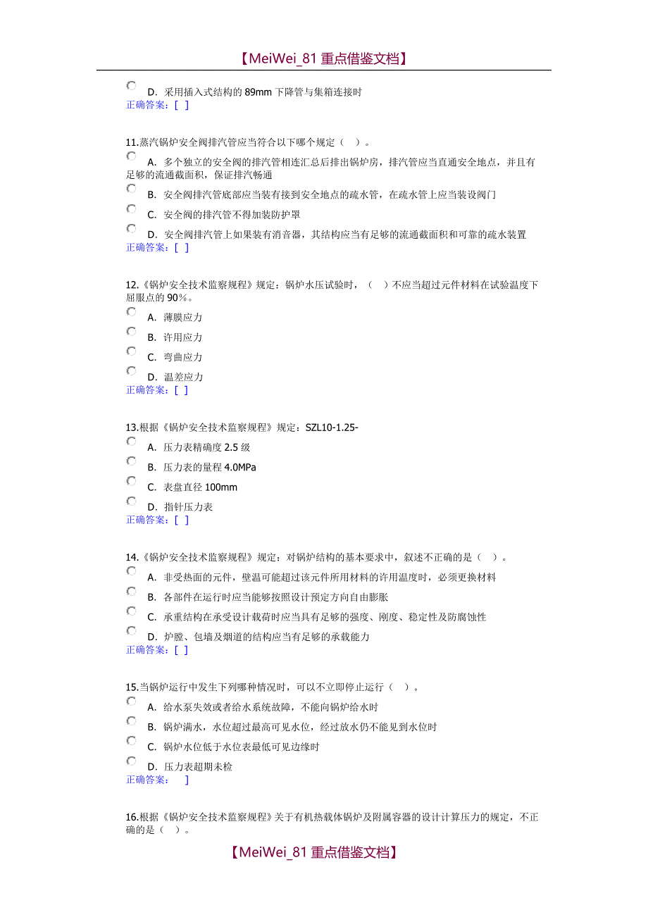 【7A文】锅炉远程培训习题答案锅炉安全技术监察规程_第3页