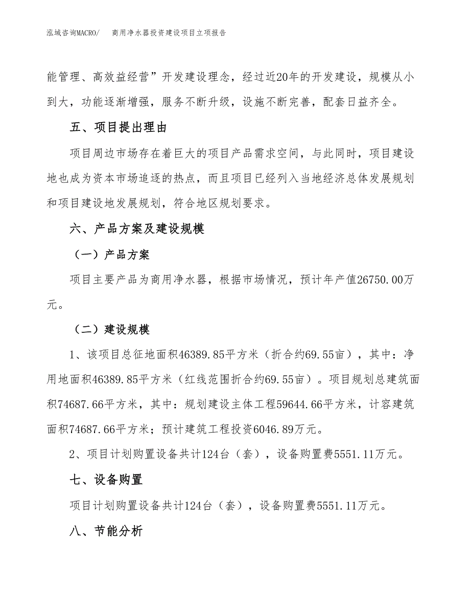 商用净水器投资建设项目立项报告(规划申请).docx_第3页