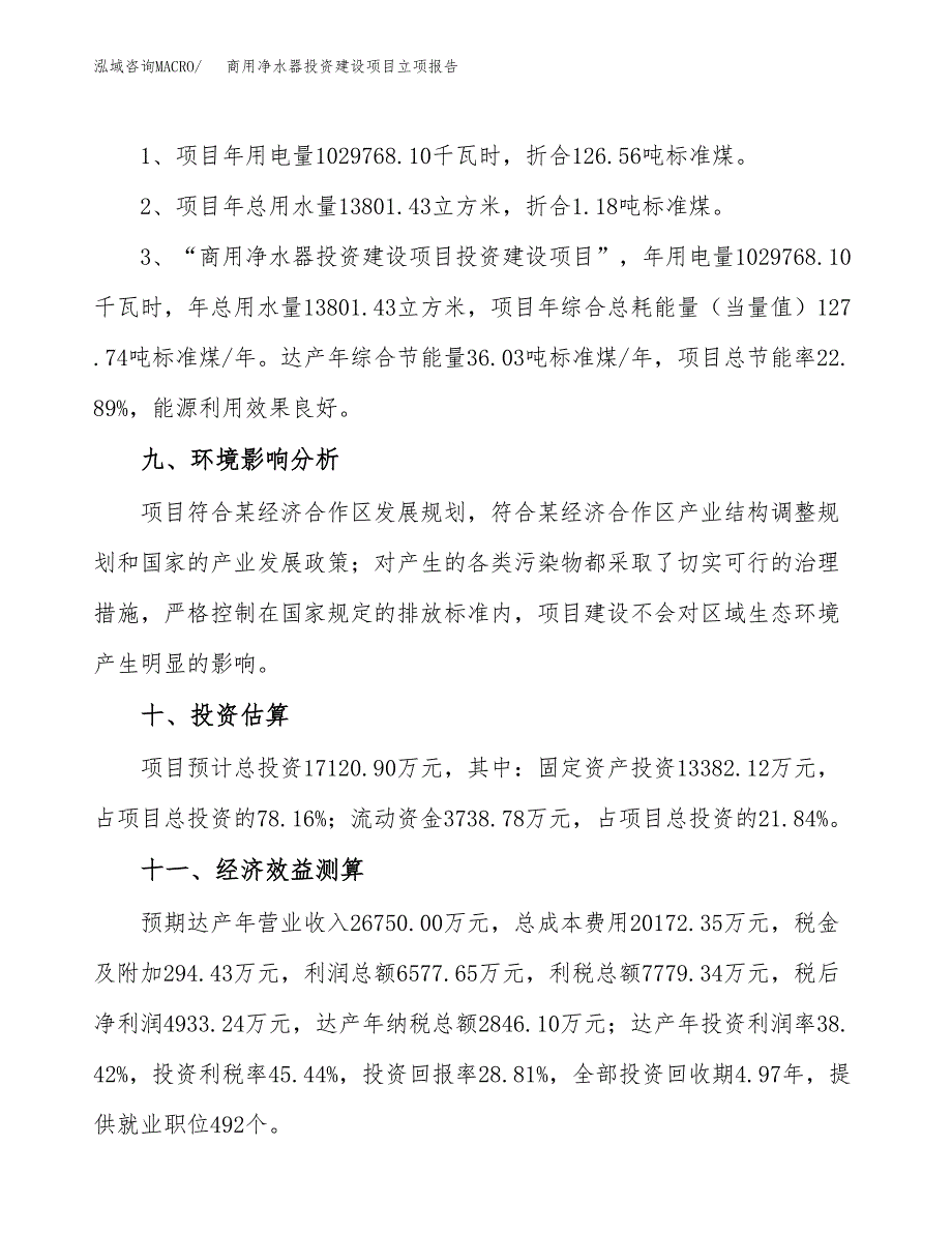 商用净水器投资建设项目立项报告(规划申请).docx_第4页