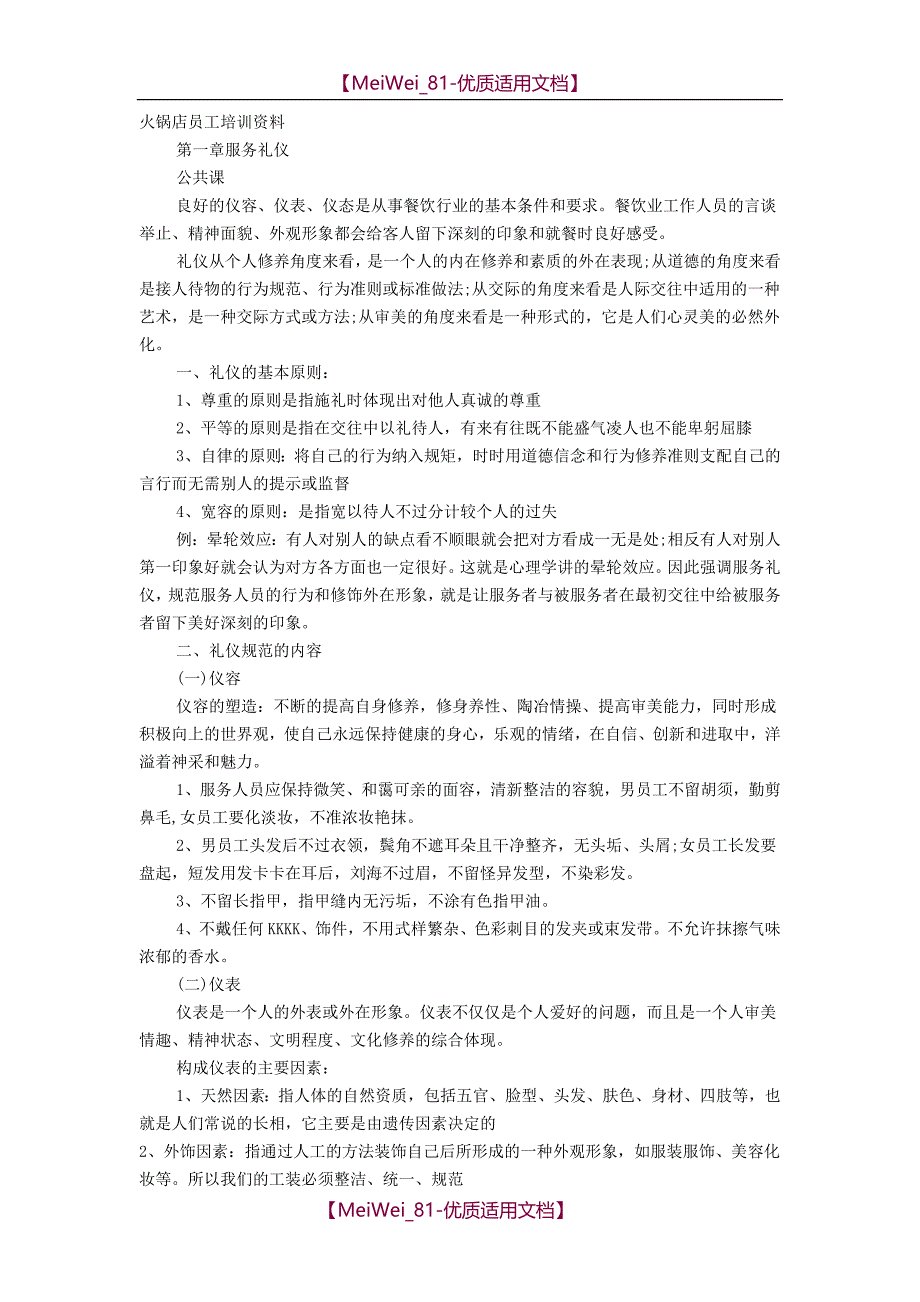 【9A文】火锅店员工培训资料_第1页