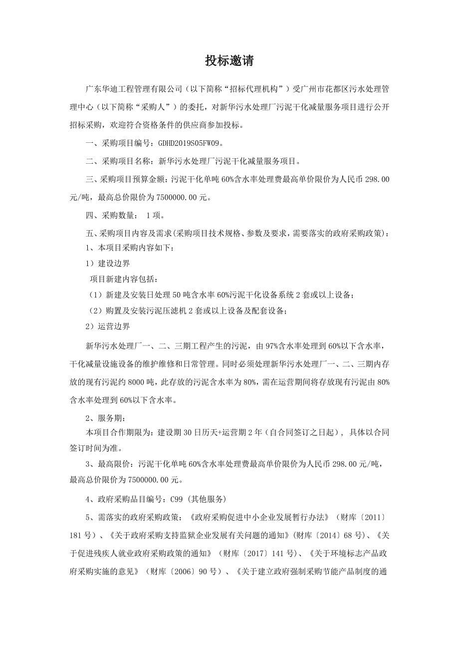 新华污水处理厂污泥干化减量服务项目招标文件_第5页