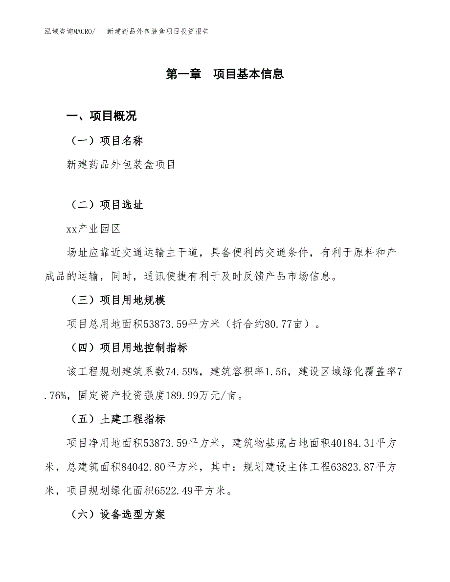 新建药品外包装盒项目投资报告(项目申请).docx_第1页